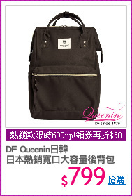 DF Queenin日韓 
日本熱銷寬口大容量後背包