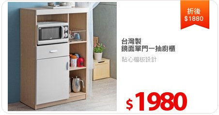 台灣製
鏡面單門一抽廚櫃