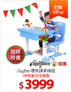 SingBee-環保課桌椅組
