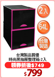 台灣製品質優
時尚黑抽屜整理箱-2入