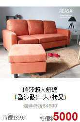 瑞莎懶人舒適<br>
L型沙發(三人+椅凳)