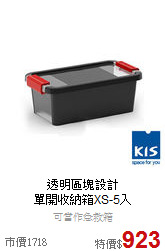 透明區塊設計<br>
單開收納箱XS-5入
