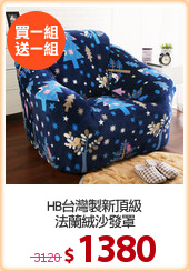 HB台灣製新頂級
法蘭絨沙發罩