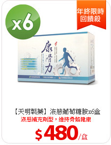【天明製藥】液態葡萄糖胺x6盒