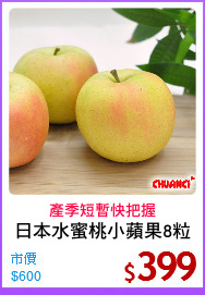 日本水蜜桃小蘋果8粒