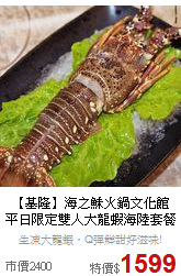 【基隆】海之鮇火鍋文化館<br>
平日限定雙人大龍蝦海陸套餐