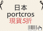 日本portcros現貨5折