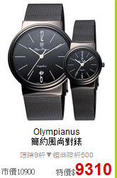 Olympianus<BR>
簡約風尚對錶
