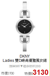 DKNY <BR>
Ladies 雙D時尚優雅風女錶