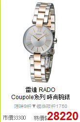 雷達 RADO<BR>
Coupole系列 時尚腕錶