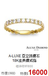 A-LUXE 亞立詩鑽石<br>
18K金美鑽戒指