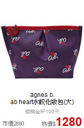 agnes b.<BR>
ab heart水餃化妝包(大)