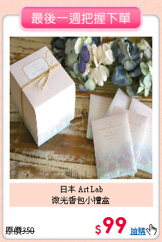 日本 Art Lab<BR>
微光香包小禮盒