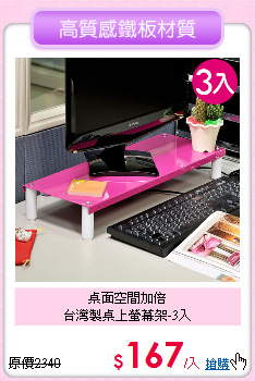桌面空間加倍<br>
台灣製桌上螢幕架-3入