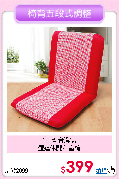 100% 台灣製<br>
羅達休閒和室椅
