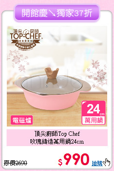 頂尖廚師Top Chef<BR>
玫瑰鑄造萬用鍋24cm