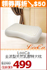 LooCa<BR>
全波型天然乳膠特大枕