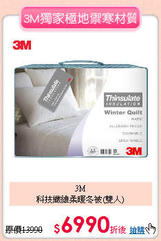 3M<BR> 
科技纖維柔暖冬被(雙人)