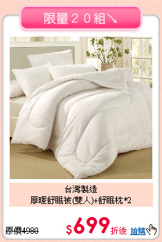 台灣製造<BR>
厚暖舒眠被(雙人)+舒眠枕*2