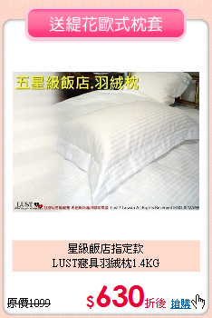 星級飯店指定款<BR>
LUST寢具羽絨枕1.4KG