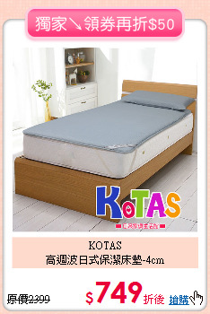 KOTAS<BR>
高週波日式保潔床墊-4cm