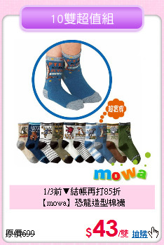 1/3前▼結帳再打85折<br>
【mowa】恐龍造型棉襪