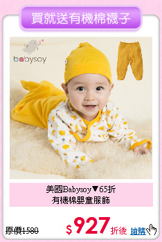 美國Babysoy▼65折<br>
有機棉嬰童服飾