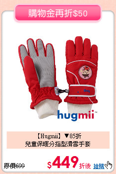 【Hugmii】▼85折<br>
兒童保暖分指型滑雪手套