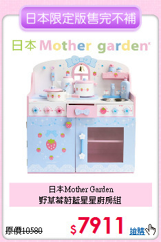 日本Mother Garden<br>
野草莓蔚藍星星廚房組