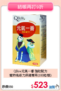 QBow元氣一番 強壯配方<br>
寵物免疫力保健專用(100粒/瓶)