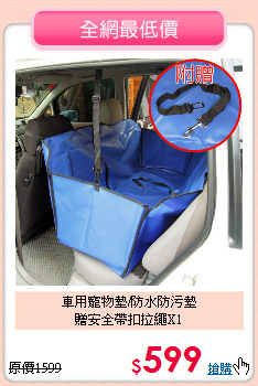 車用寵物墊/防水防污墊<br>
贈安全帶扣拉繩X1
