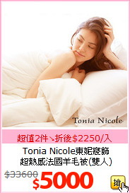 Tonia Nicole東妮寢飾<br>
超熱感法國羊毛被(雙人)