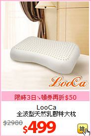 LooCa<br>
全波型天然乳膠特大枕