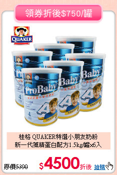 桂格 QUAKER特選小朋友奶粉<br>
新一代藻精蛋白配方1.5kg/罐x6入