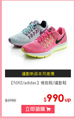 【NIKE/adidas】慢跑鞋/運動鞋