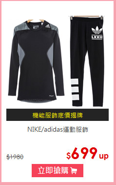 【NIKE/adidas】運動服飾