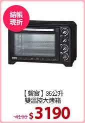 【聲寶】35公升
雙溫控大烤箱