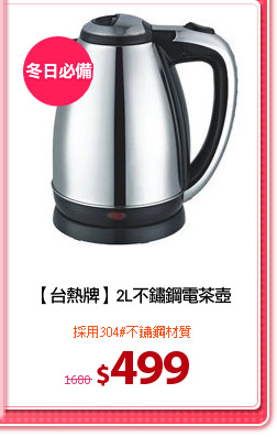 【台熱牌】2L不鏽鋼電茶壺