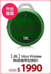 【JBL】Micro Wireless
無線攜帶型喇叭