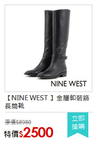 【NINE WEST 】金屬釦裝飾長筒靴