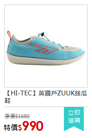 【HI-TEC】英國戶ZUUK絲瓜鞋