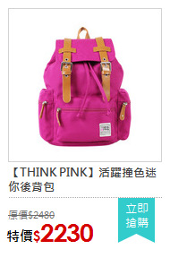 【THINK PINK】活躍撞色迷你後背包