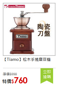 【Tiamo】松木手搖磨豆機