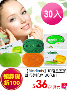【Medimix】印度皇室藥草浴美肌皂 30入組