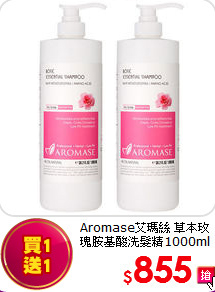 Aromase艾瑪絲 草本玫瑰胺基酸洗髮精1000ml (買一送一)