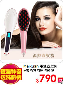 Meixuan 電熱直髮梳<br>
+去角質兩用洗臉機