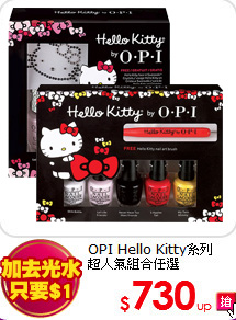 OPI Hello Kitty系列<BR>
超人氣組合任選