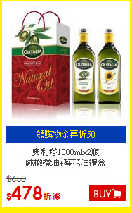 奧利塔1000mlx2瓶<BR>純橄欖油+葵花油禮盒