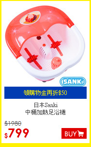 日本Sanki<BR>中桶加熱足浴機