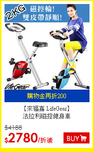 【來福嘉 LifeGear】<BR>
 法拉利磁控健身車